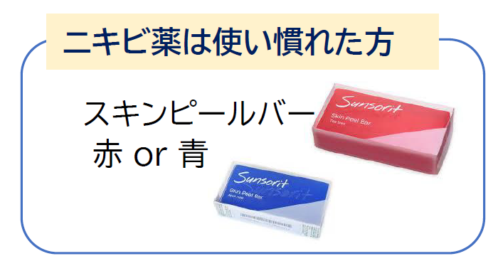 ニキビ薬は使い慣れた方