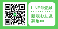 LINE@登録　新規お友達募集中