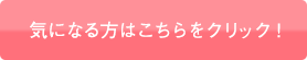 気になる方はこちらをクリック