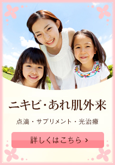 ニキビ・あれ肌外来