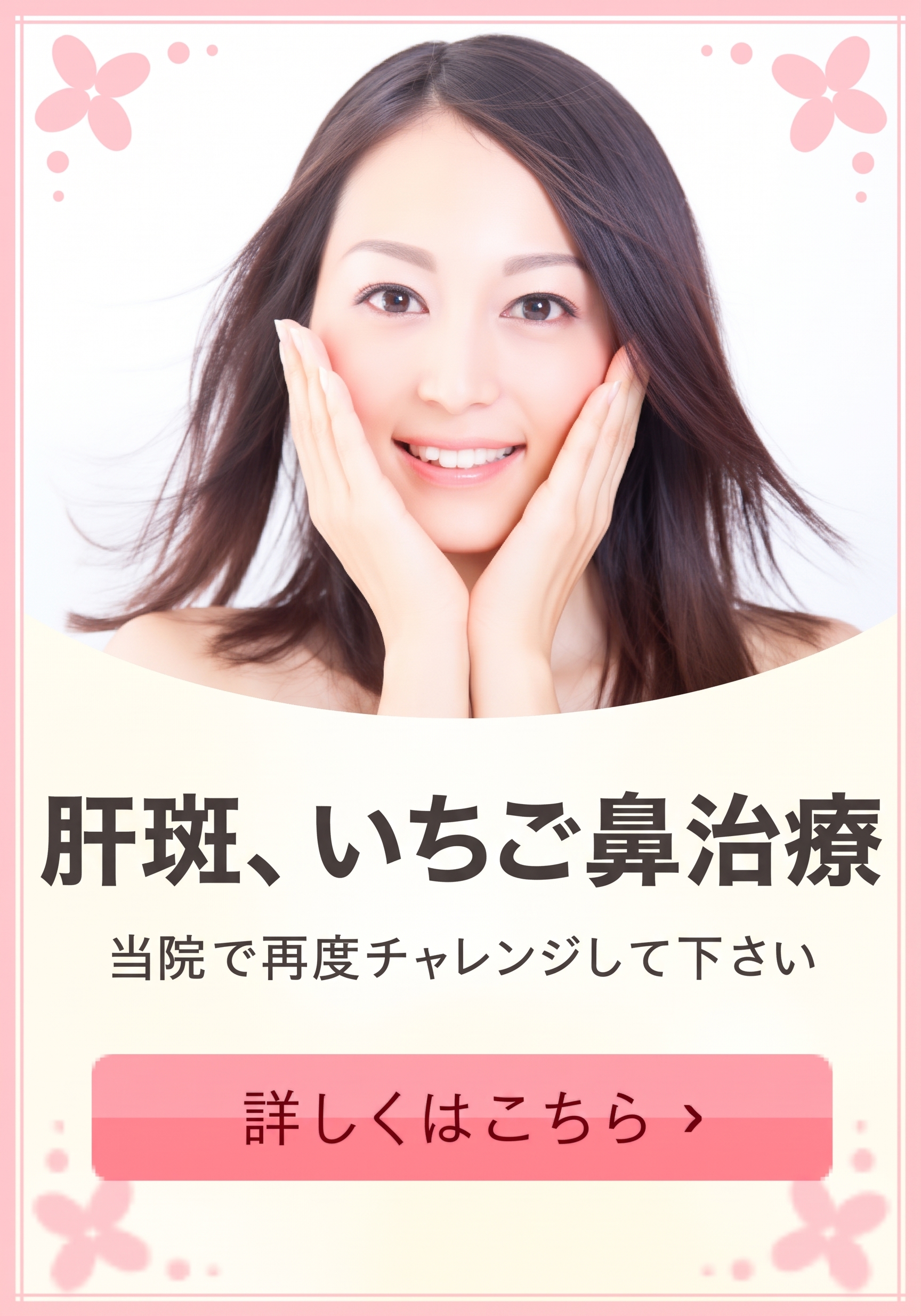 肝斑、いちご鼻治療