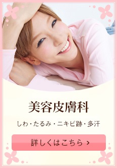 美容皮膚科